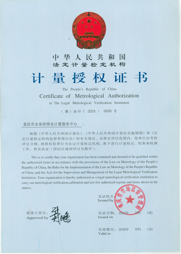 篤行不怠 再啟新程——重慶水務計量中心順利通過法定計量檢定機構復查考核-近日，重慶市水務給排水計量服務中心（簡稱計量中心）通過重慶市市場監督管理局五年一次復查考核，再次取得法定計量檢定機構計量授權證書。