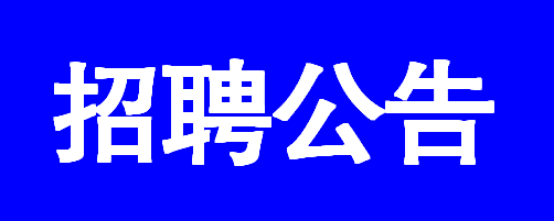 校招丨重慶水務環境集團公開招聘公告-